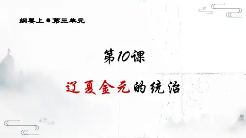 【高一历史课件】第10课 辽夏金元的统治
