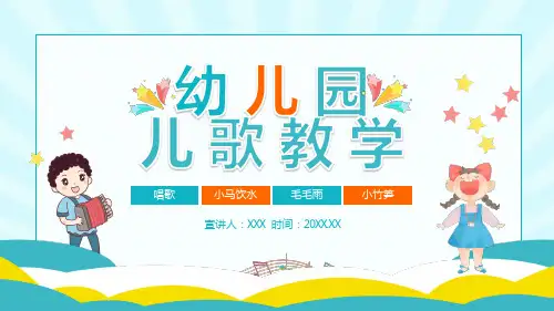 幼儿园儿歌教学演示PPT课件