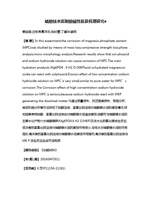 磷酸镁水泥耐酸碱性能及机理研究