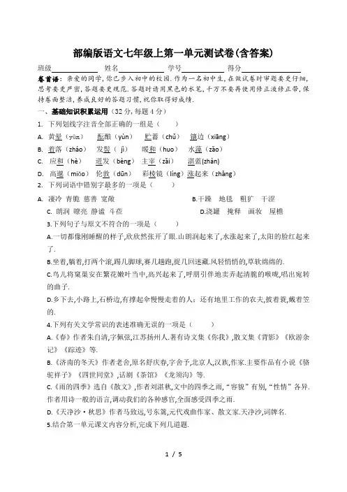 最新部编版语文七年级上第一单元测试卷(含答案)
