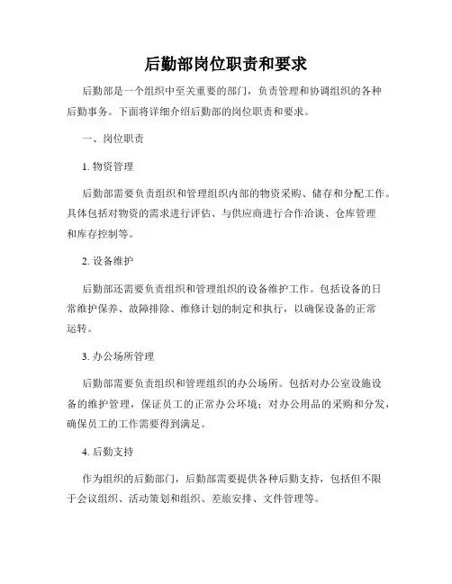 后勤部岗位职责和要求