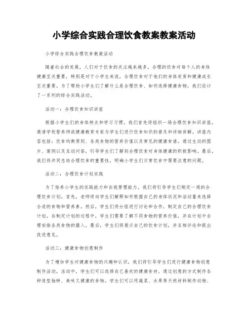 小学综合实践合理饮食教案教案活动