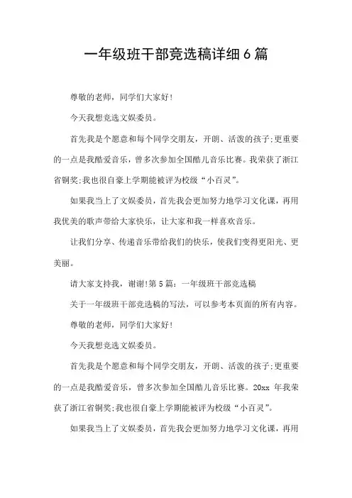 一年级班干部竞选稿详细6篇