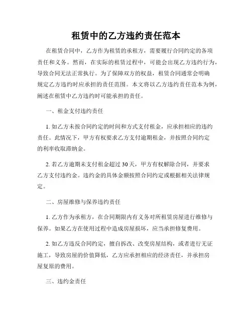 租赁中的乙方违约责任范本