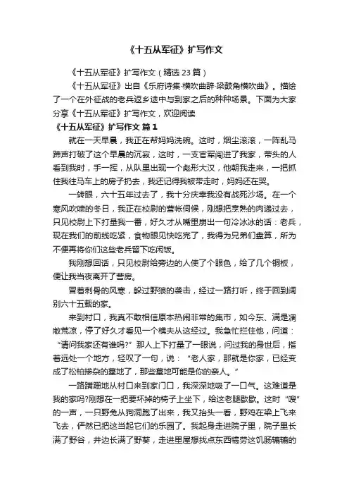 《十五从军征》扩写作文（精选23篇）