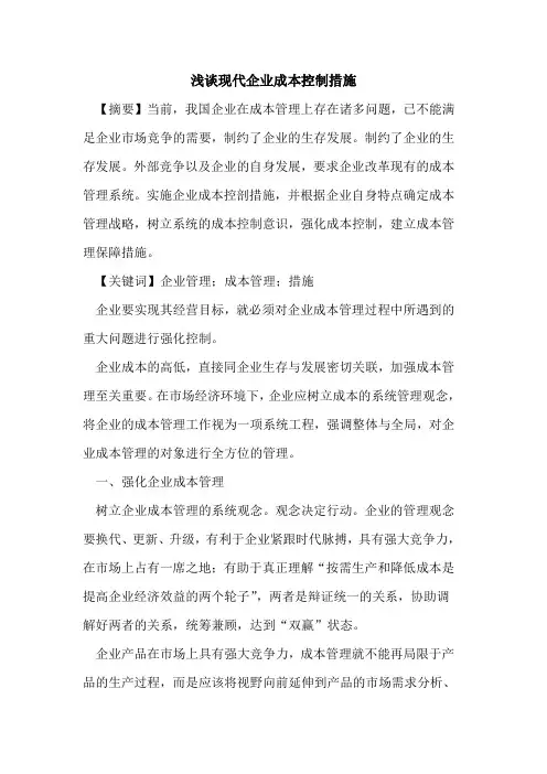 现代企业成本控制措施