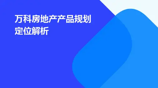 万科房地产产品规划定位解析