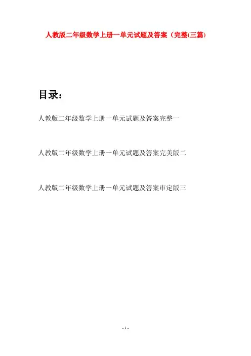 人教版二年级数学上册一单元试题及答案完整(三套)