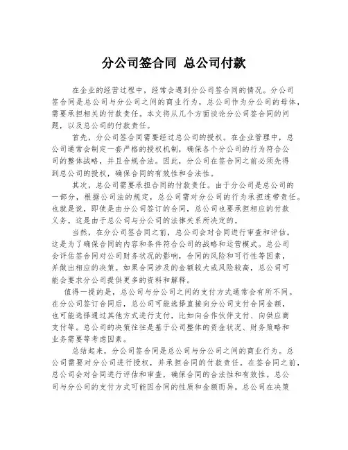 分公司签合同 总公司付款