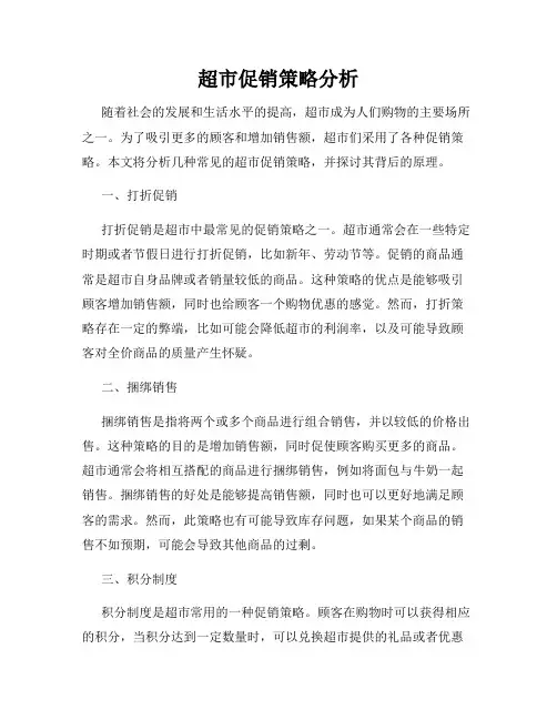 超市促销策略分析