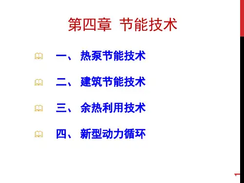 6 第四章-热泵节能技术