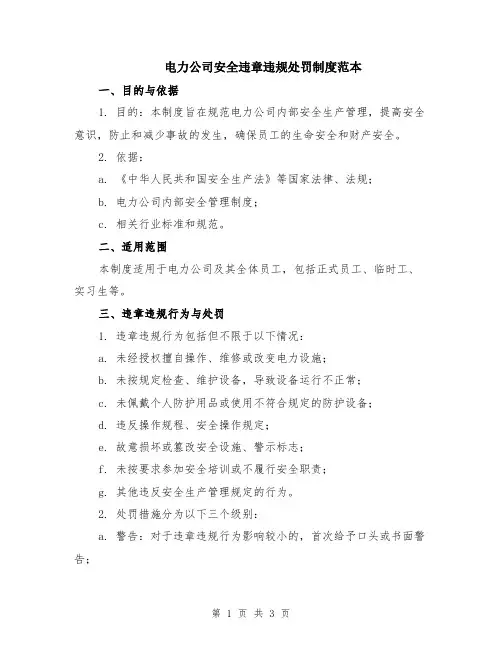 电力公司安全违章违规处罚制度范本