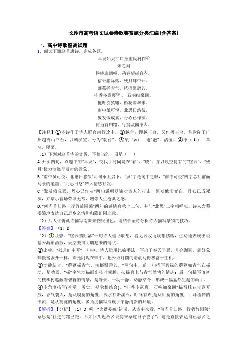 长沙市高考语文试卷诗歌鉴赏题分类汇编(含答案)