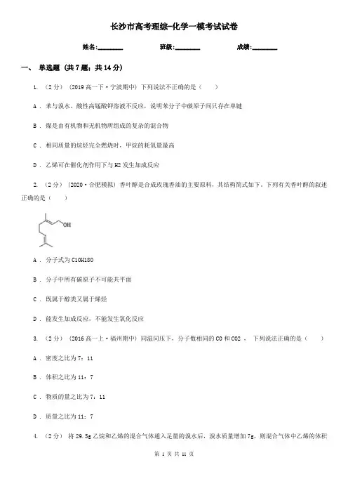 长沙市高考理综-化学一模考试试卷