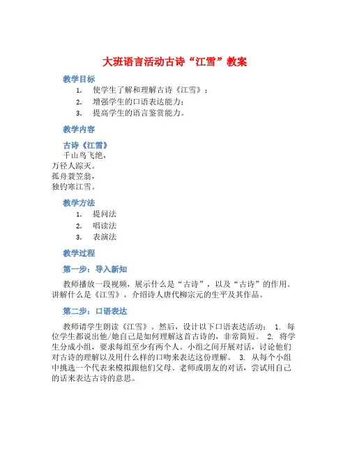 大班语言活动古诗“江雪”教案【含教学反思】