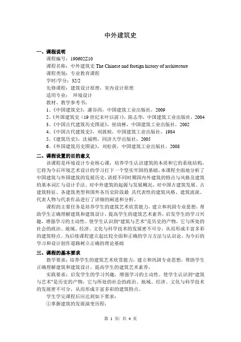 中外建筑史  教学大纲