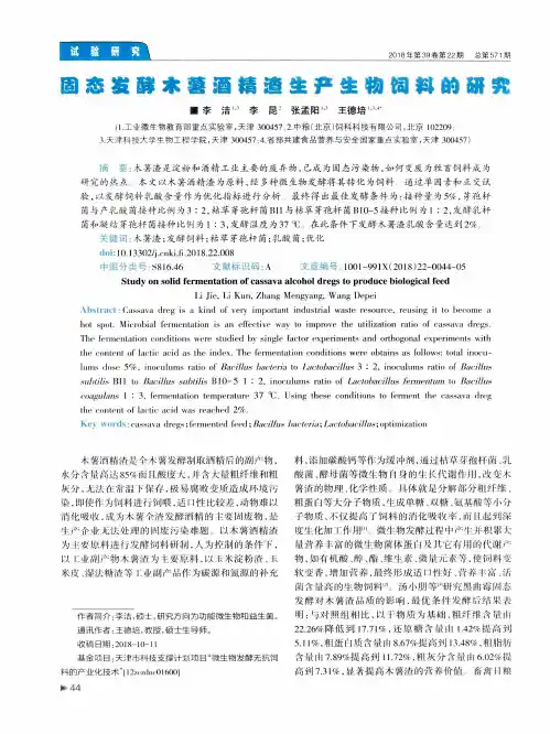 固态发酵木薯酒精渣生产生物饲料的研究