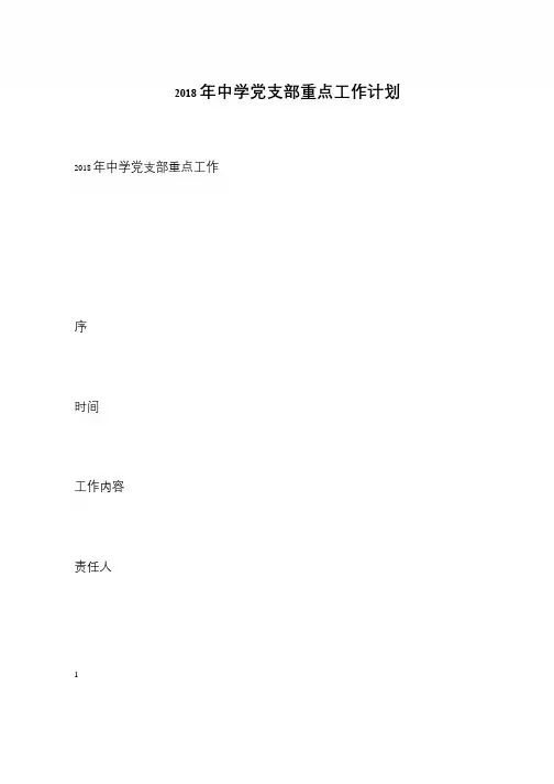 2018年中学党支部重点工作计划
