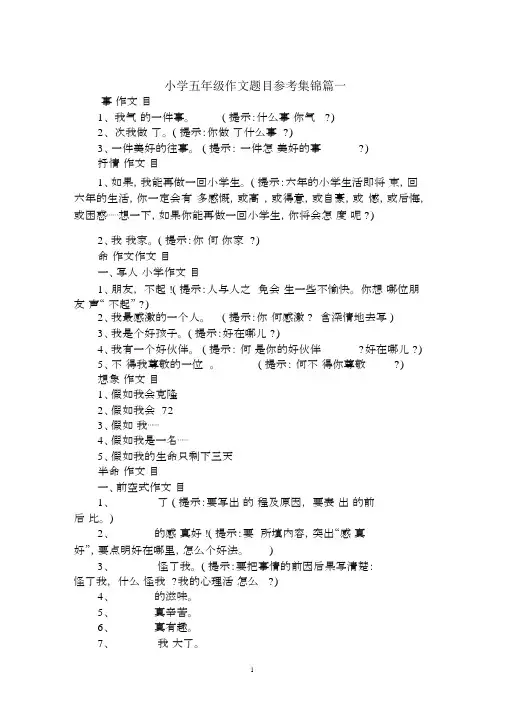 2020年最新小学五年级作文题目参考集锦.docx
