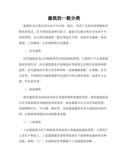 建筑的一般分类