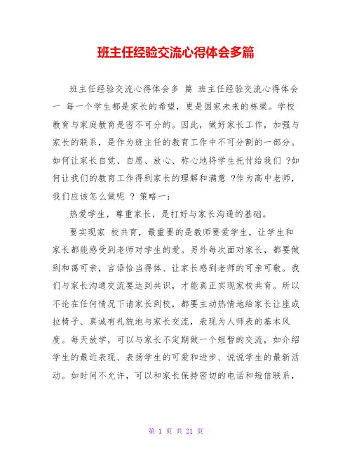 班主任经验交流心得体会多篇
