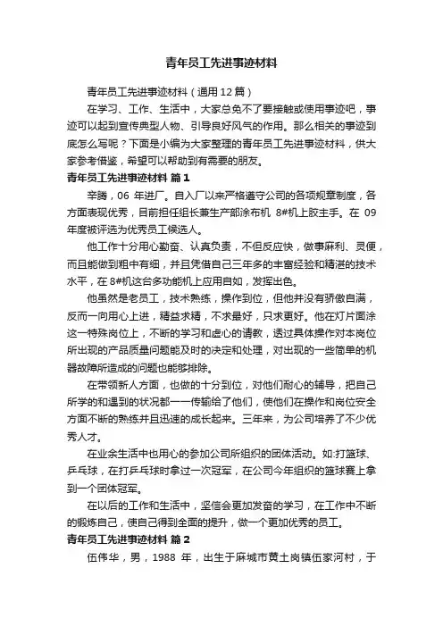 青年员工先进事迹材料（通用12篇）