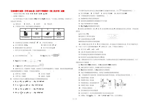 甘肃省静宁县第一中学2022高一化学下学期期中(第二次月考)试题