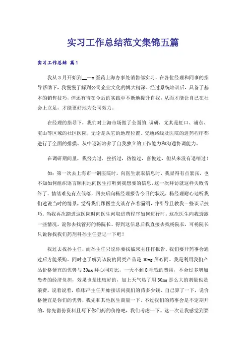 实习工作总结范文集锦五篇_2