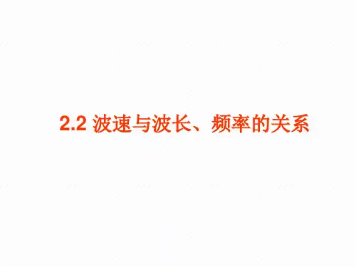 波速与波长、频率的关系