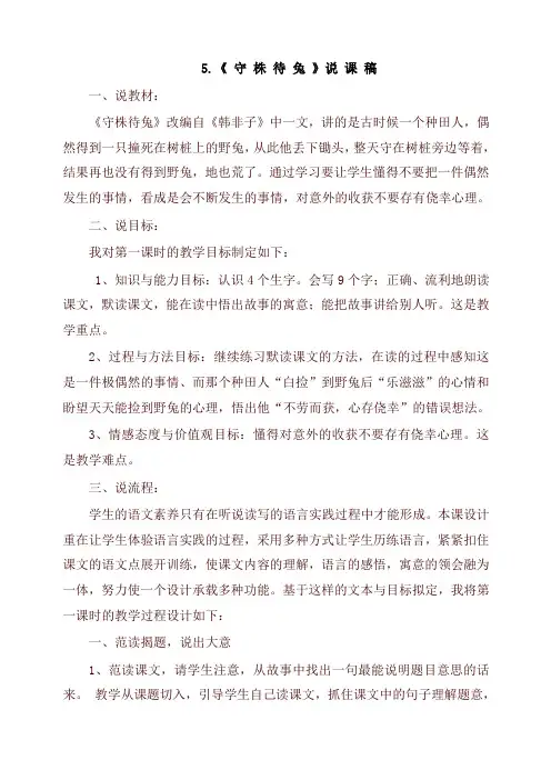 新版部编本三年级语文下册5.守株待兔(说课稿)