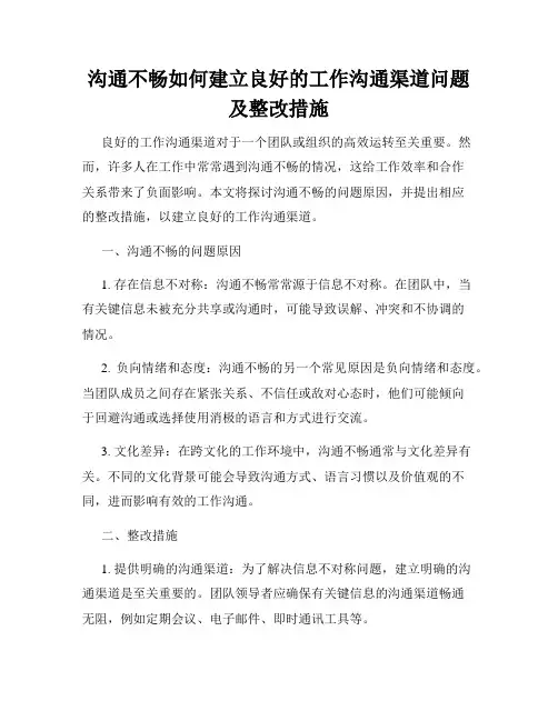 沟通不畅如何建立良好的工作沟通渠道问题及整改措施