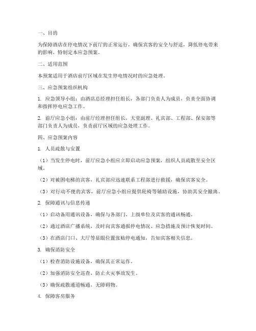 酒店停电前厅应急预案