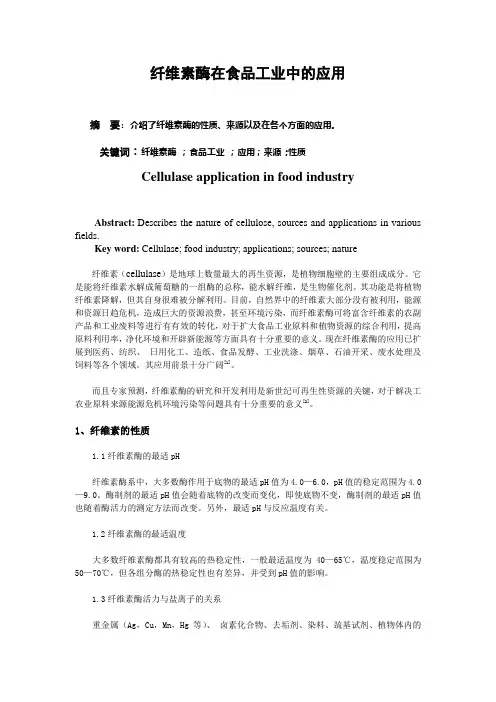 纤维素酶在食品工业中的应用(1)