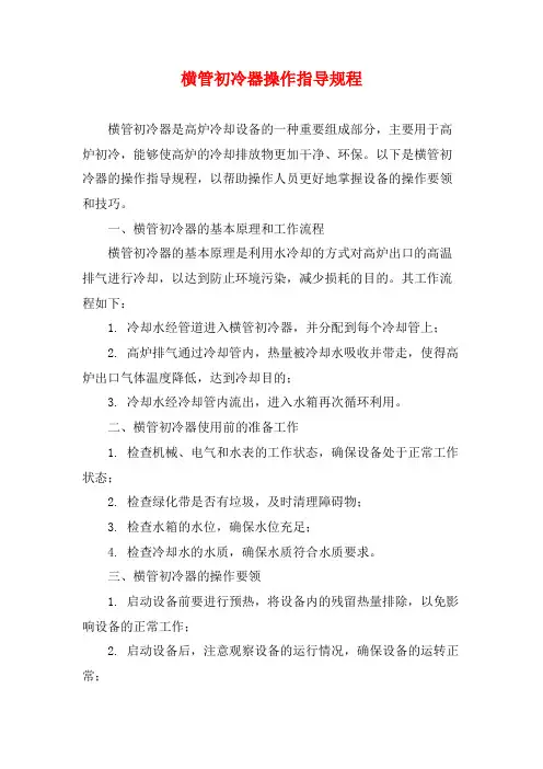 横管初冷器操作指导规程