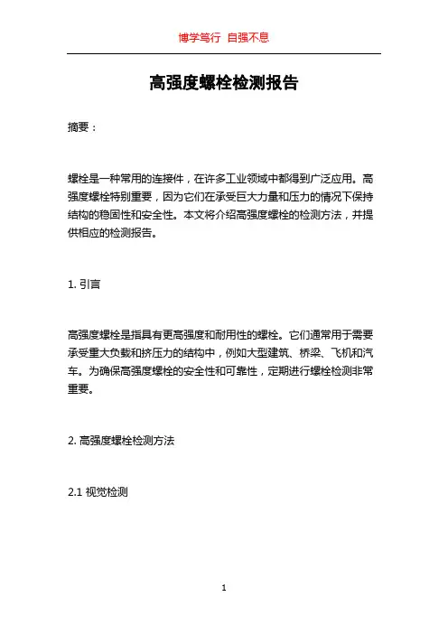 高强度螺栓检测报告