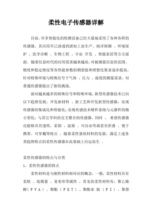 【参考版】柔性电子传感器详解