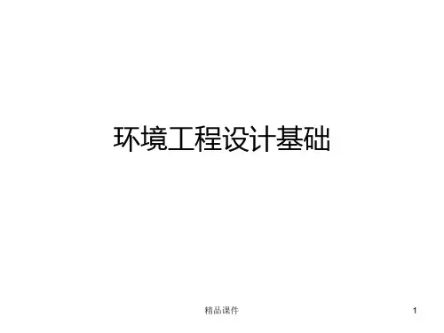 环境工程设计基础PPT课件