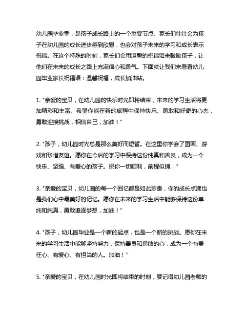 幼儿园毕业家长祝福语：温馨祝福,成长加油站