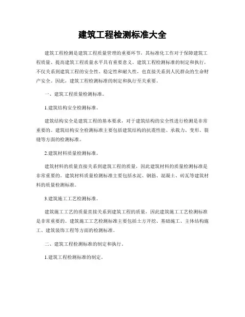 建筑工程检测标准大全