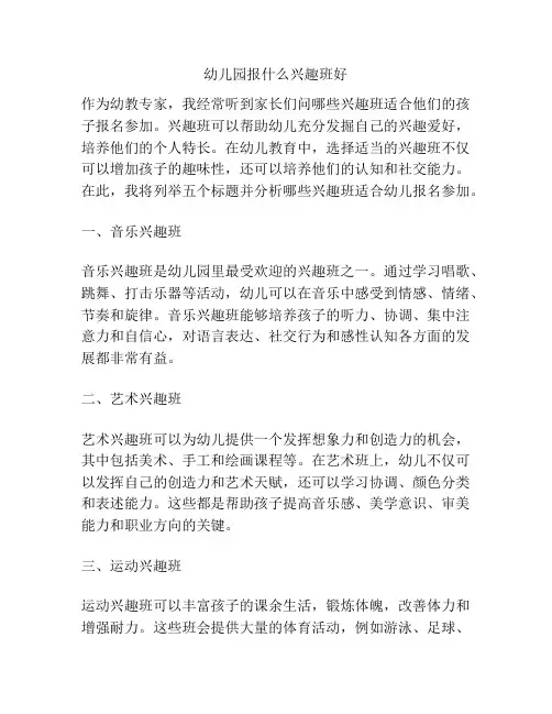 幼儿园报什么兴趣班好的参考方案