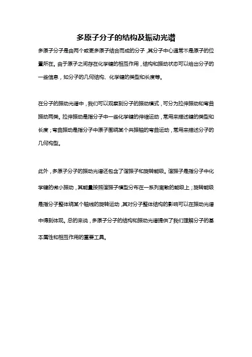 多原子分子的结构及振动光谱