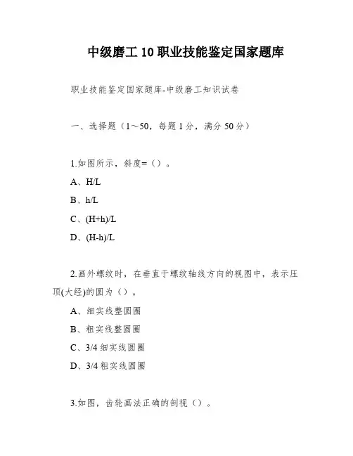 中级磨工10职业技能鉴定国家题库