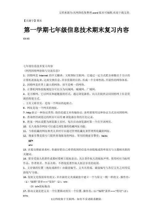 【期末】第一学期七年级信息技术期末复习内容
