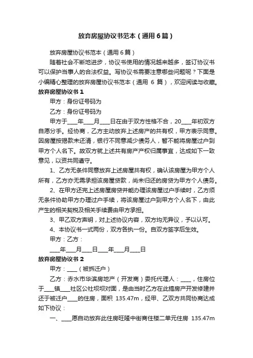 放弃房屋协议书范本（通用6篇）