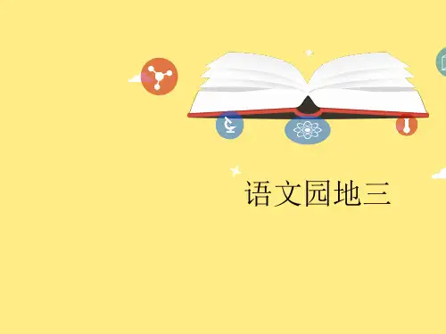二年级语文上册课件-语文园地三 -人教版部编版(共14张PPT)