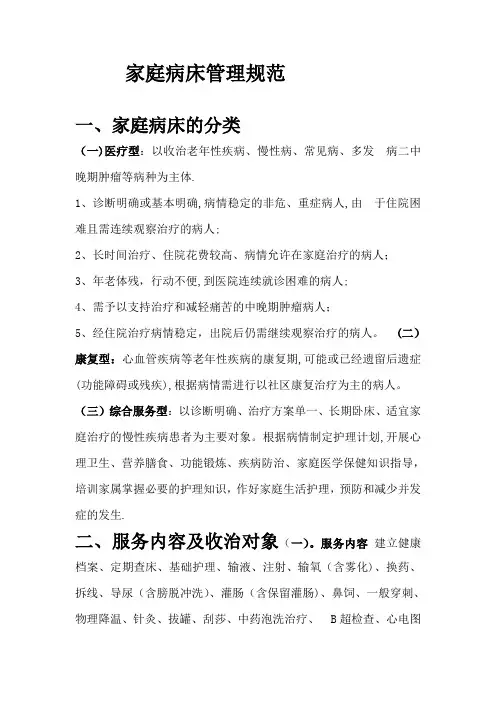 家庭病床管理规范
