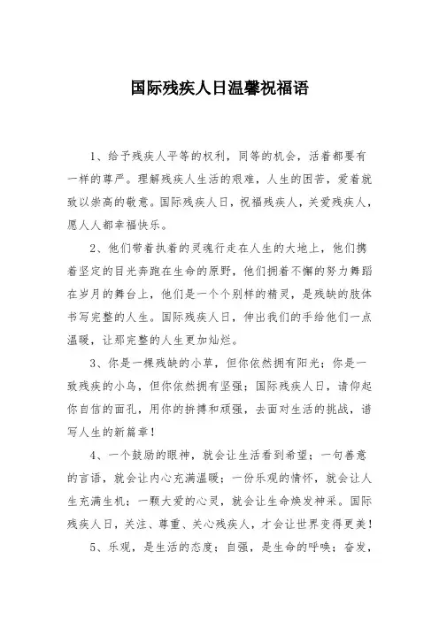 国际残疾人日温馨祝福语