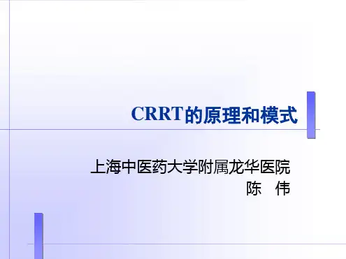 CRRT的原理和模式讲义稿 陈伟