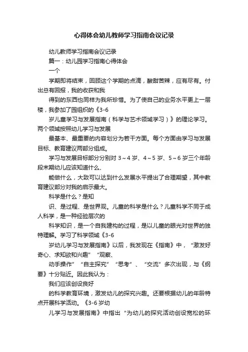 心得体会幼儿教师学习指南会议记录
