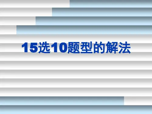 英语四级十五选十、阅读。翻译